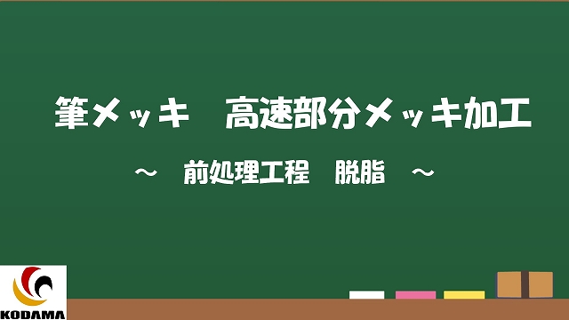 高速部分メッキ法（前処理・銅メッキ・ニッケルメッキ・銀メッキ）