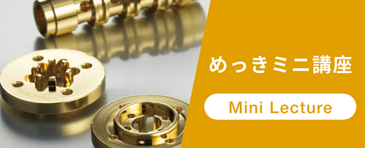 めっきミニ講座